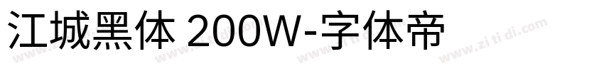 江城黑体 200W字体转换